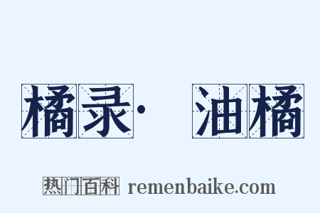 橘录·油橘是什么意思的图片